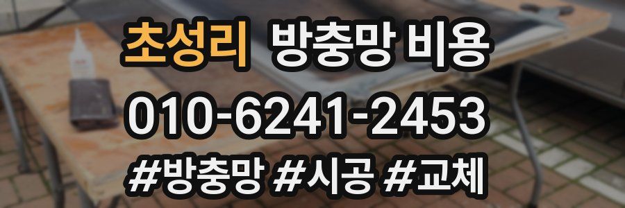 초성리 방충망 비용