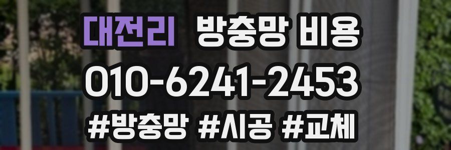 대전리 방충망 비용