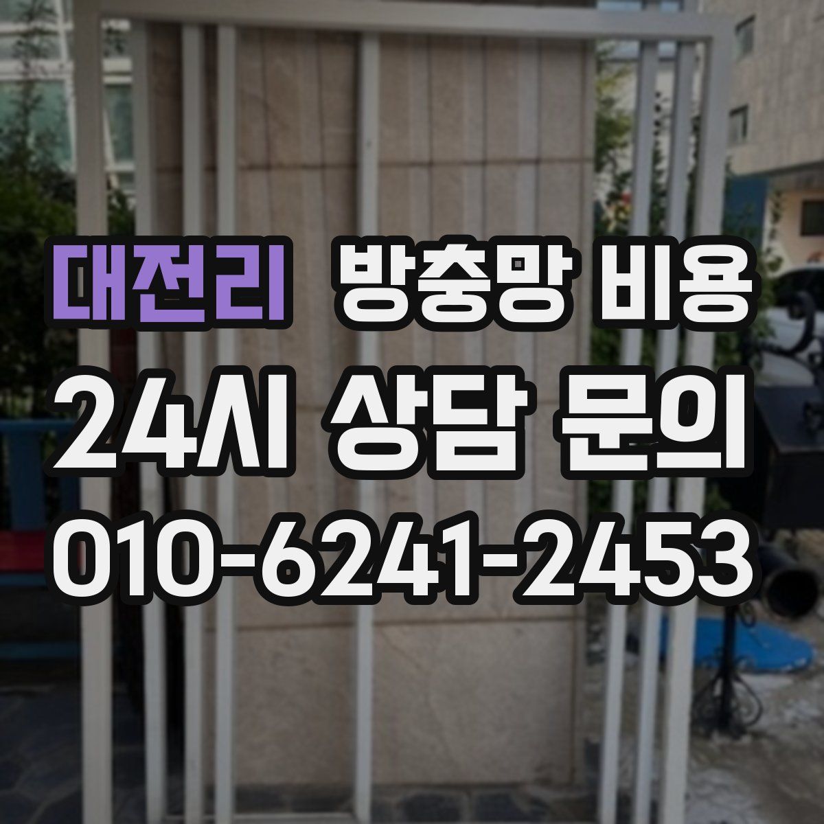 대전리 방충망 비용
