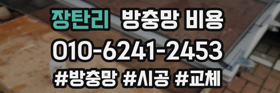장탄리 방충망 비용