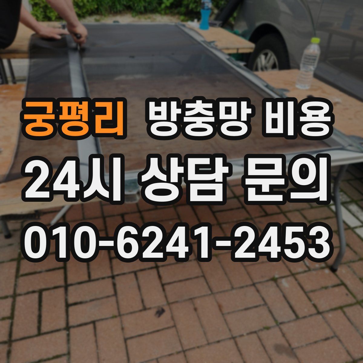 궁평리 방충망 비용