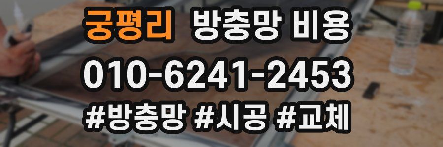 궁평리 방충망 비용