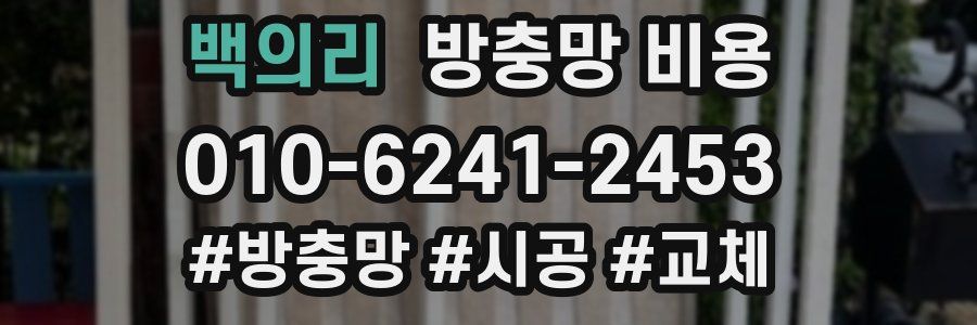 백의리 방충망 비용