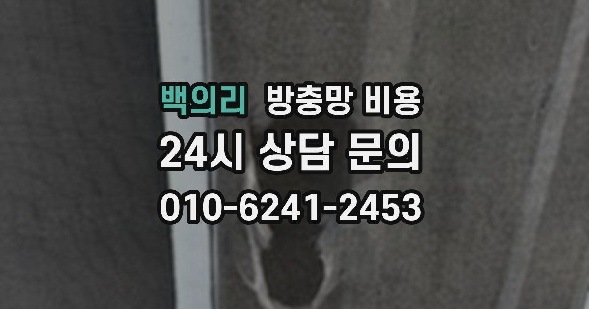 백의리 방충망 비용