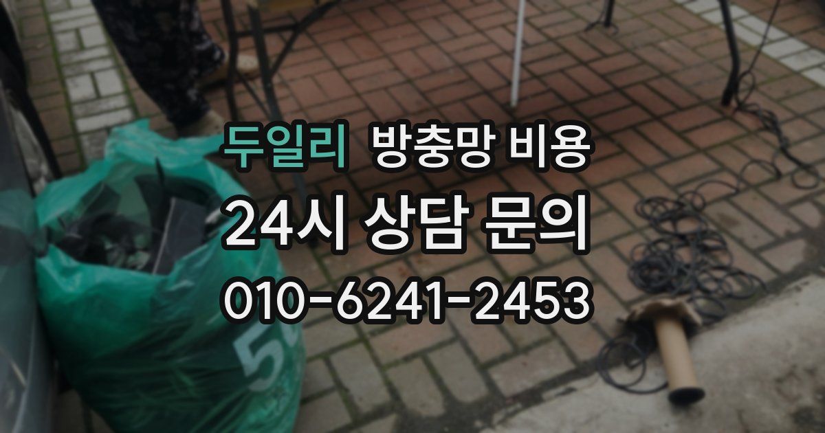 두일리 방충망 비용