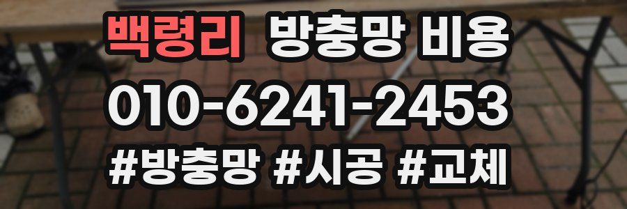 백령리 방충망 비용