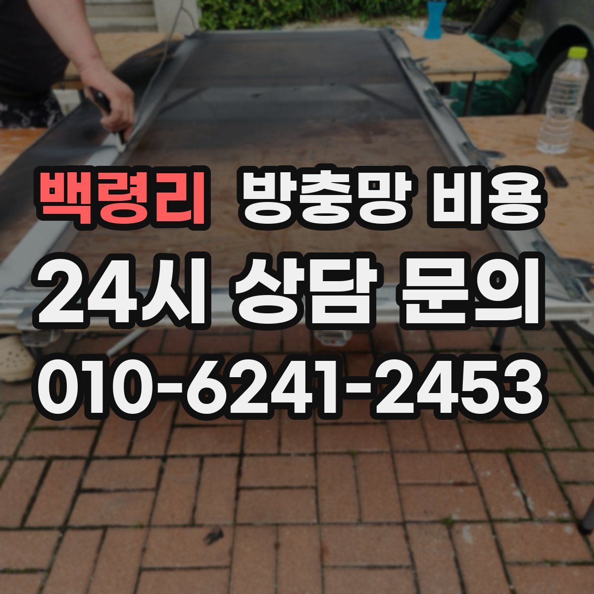 백령리 방충망 비용