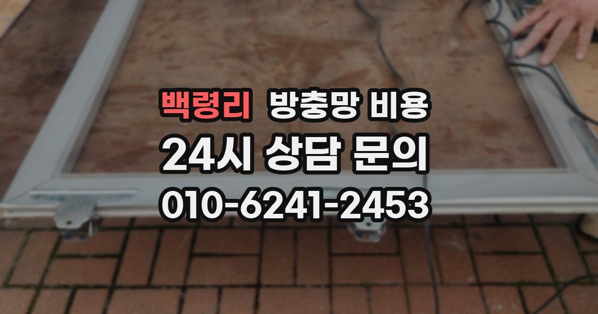 백령리 방충망 비용
