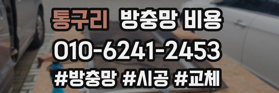 통구리 방충망 비용