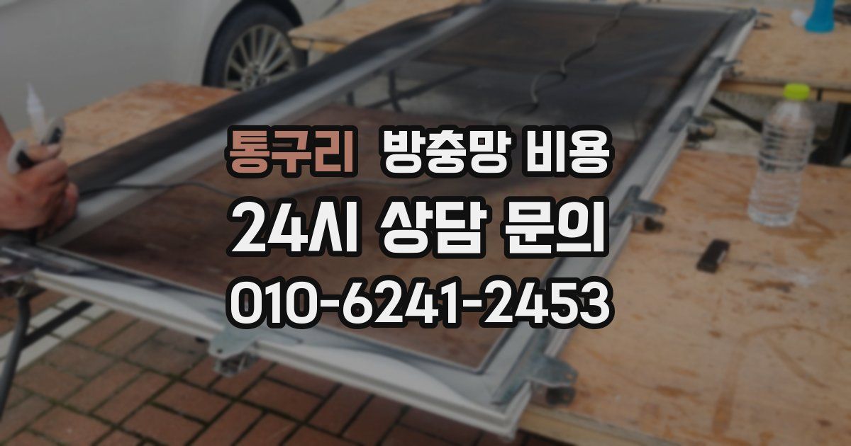 통구리 방충망 비용