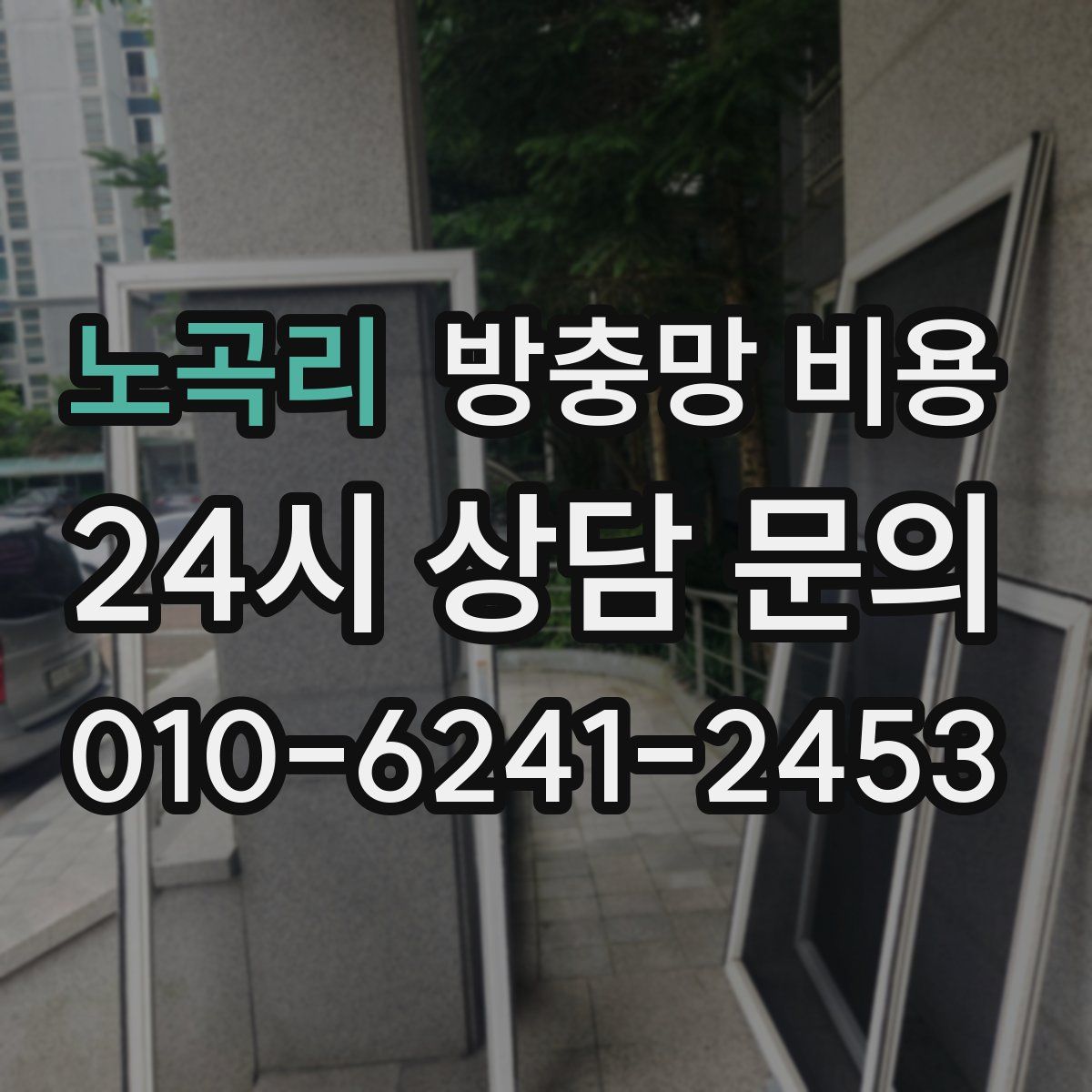 노곡리 방충망 비용