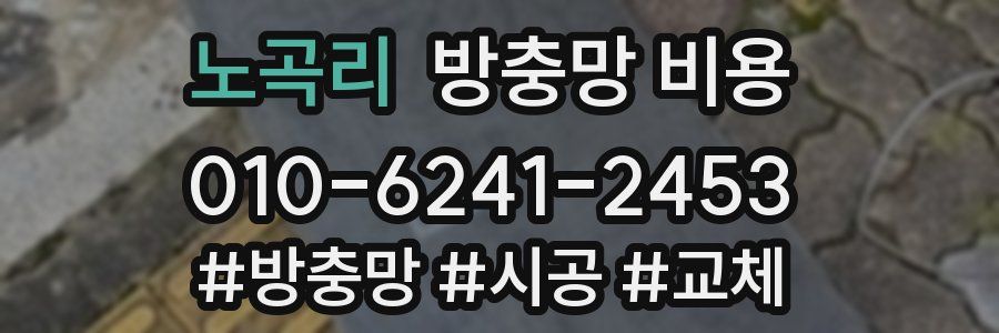 노곡리 방충망 비용