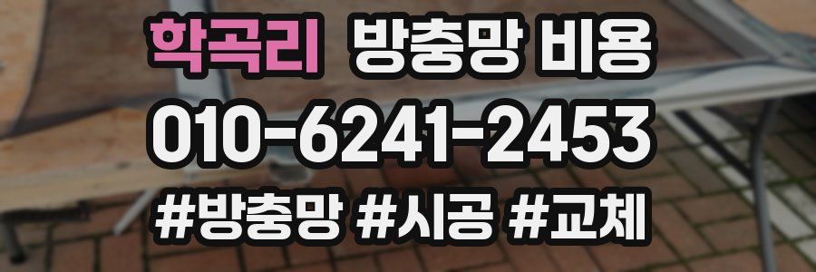 학곡리 방충망 비용