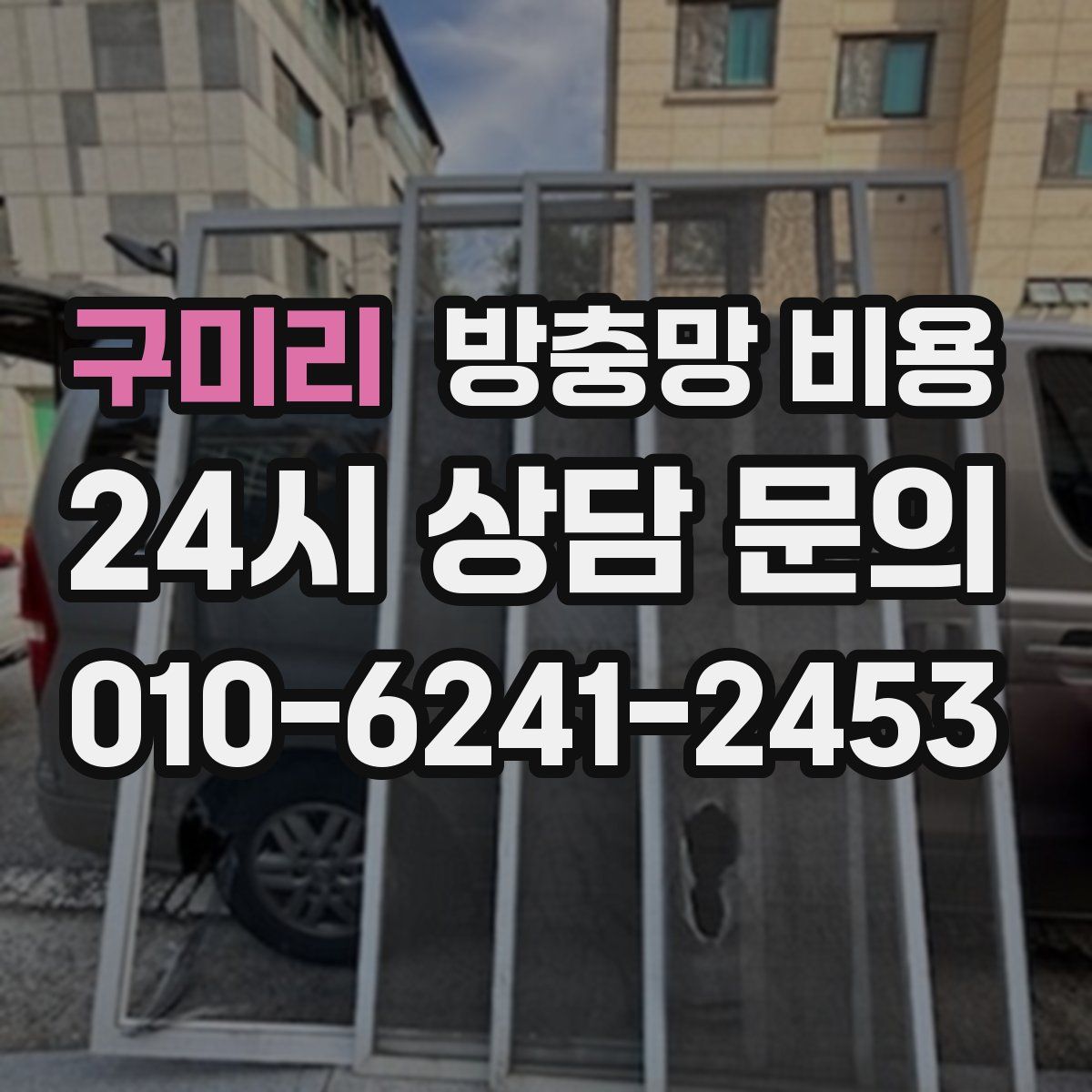 구미리 방충망 비용
