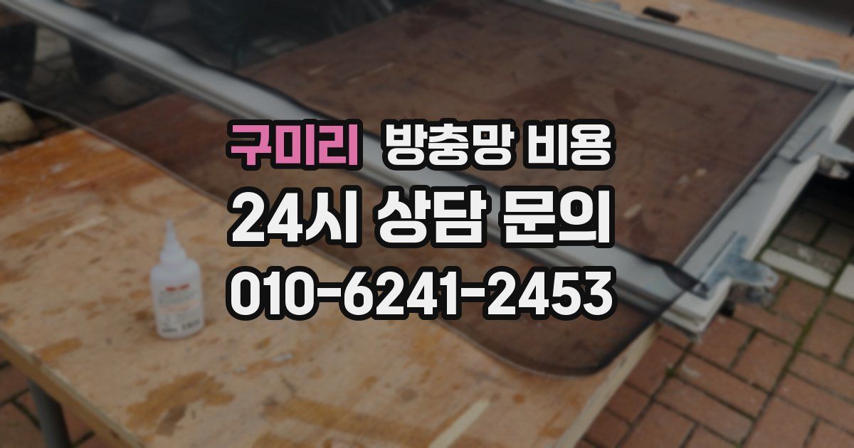 구미리 방충망 비용