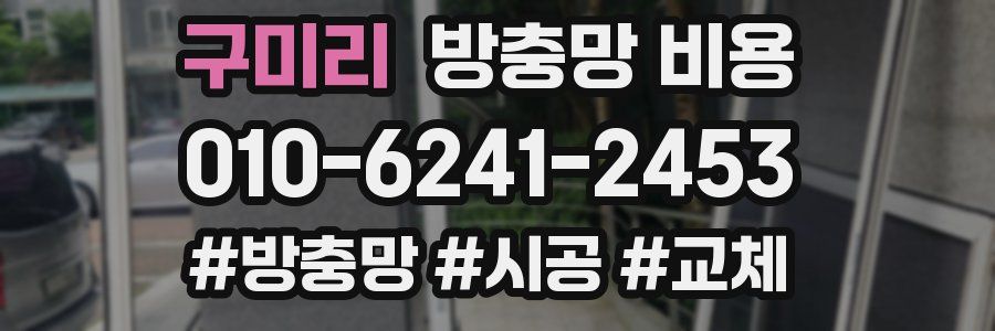 구미리 방충망 비용