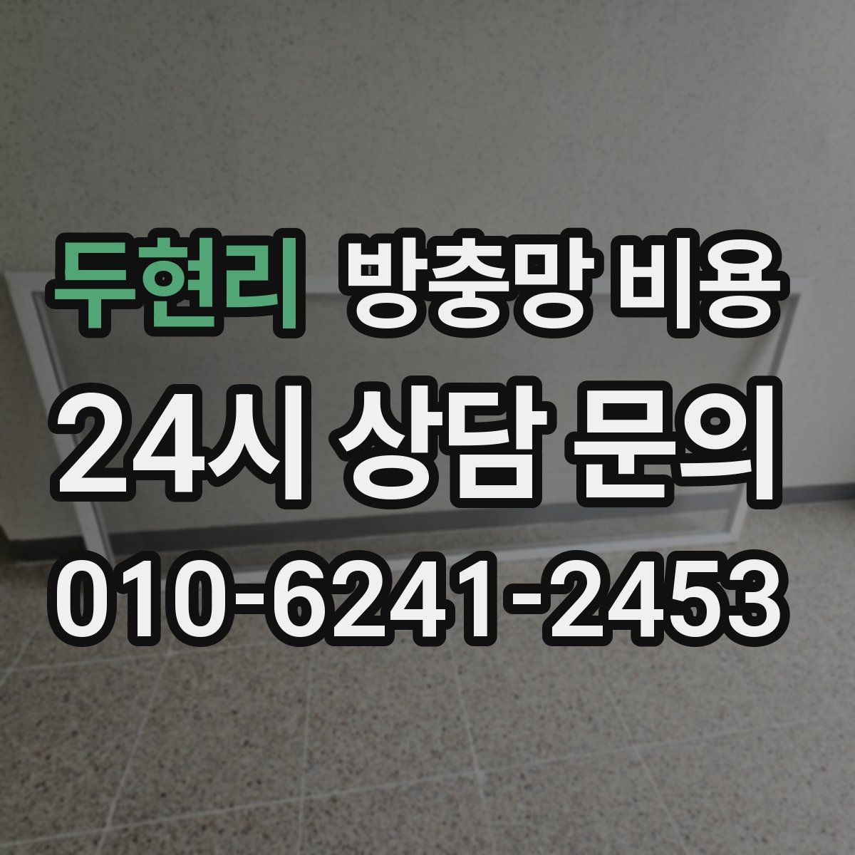 두현리 방충망 비용