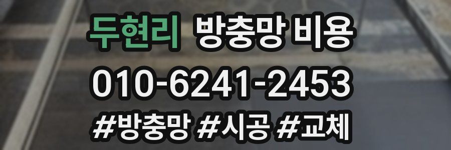 두현리 방충망 비용