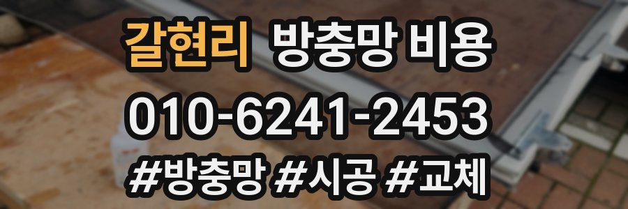 갈현리 방충망 비용