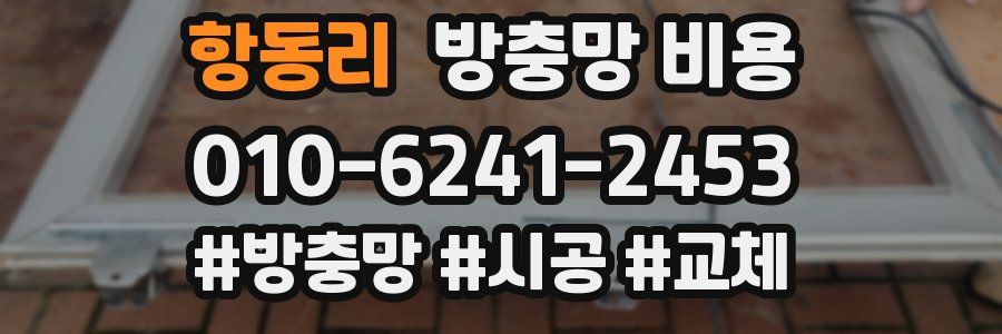 항동리 방충망 비용