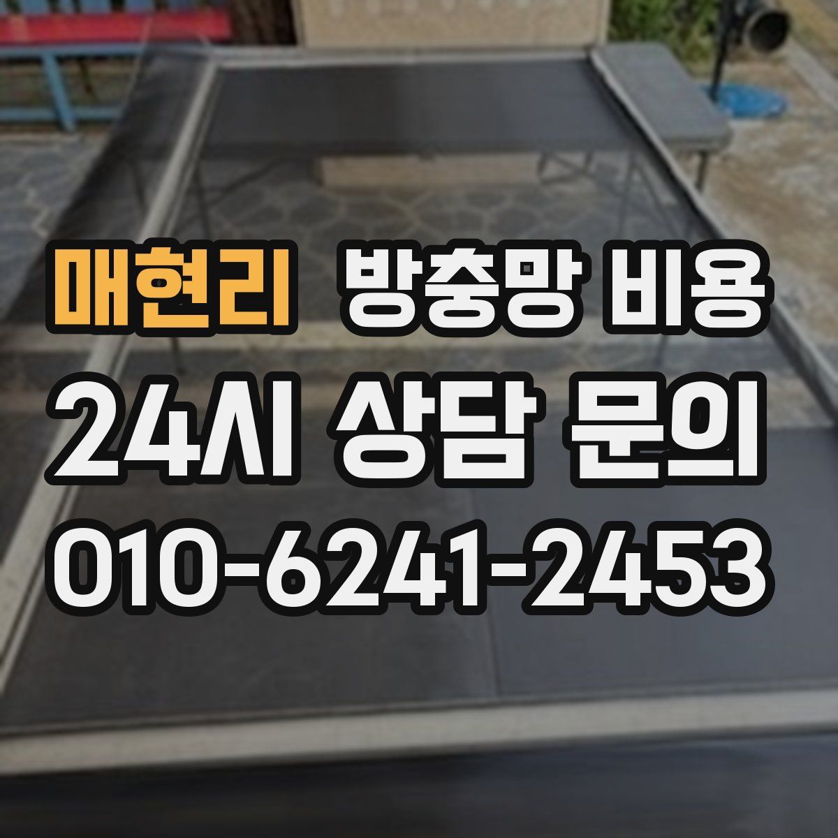 매현리 방충망 비용