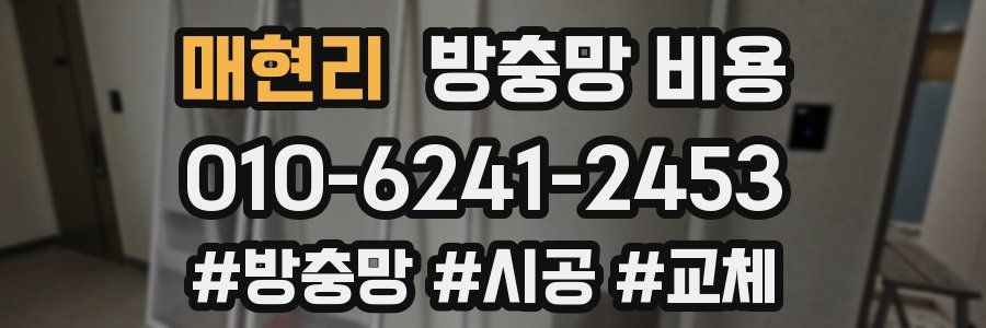 매현리 방충망 비용