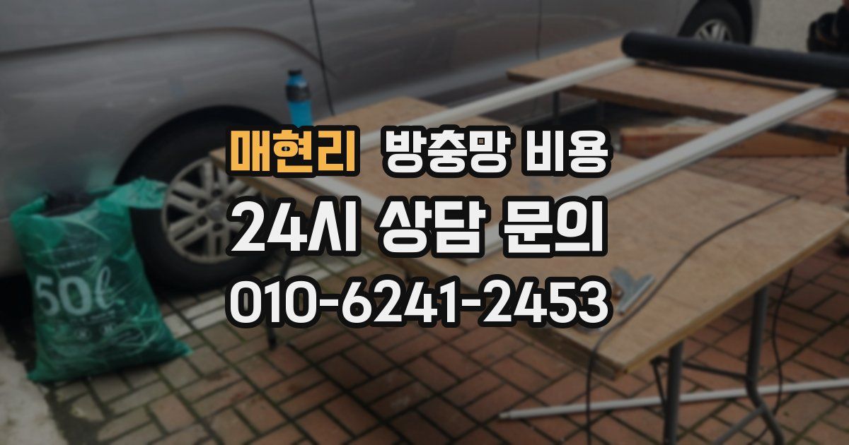 매현리 방충망 비용