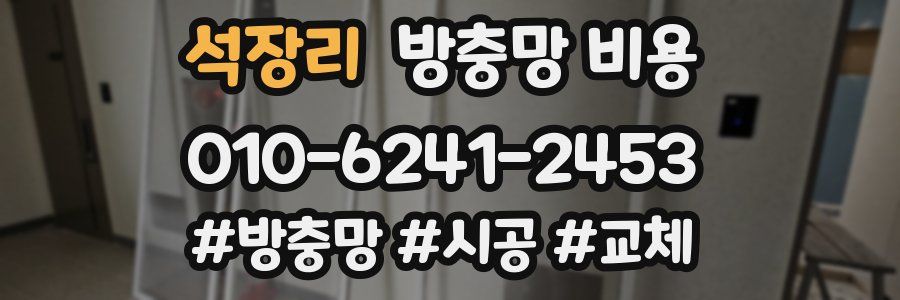 석장리 방충망 비용