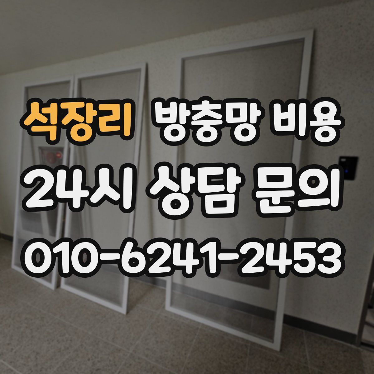 석장리 방충망 비용