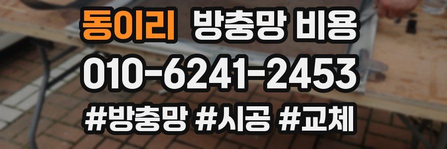동이리 방충망 비용