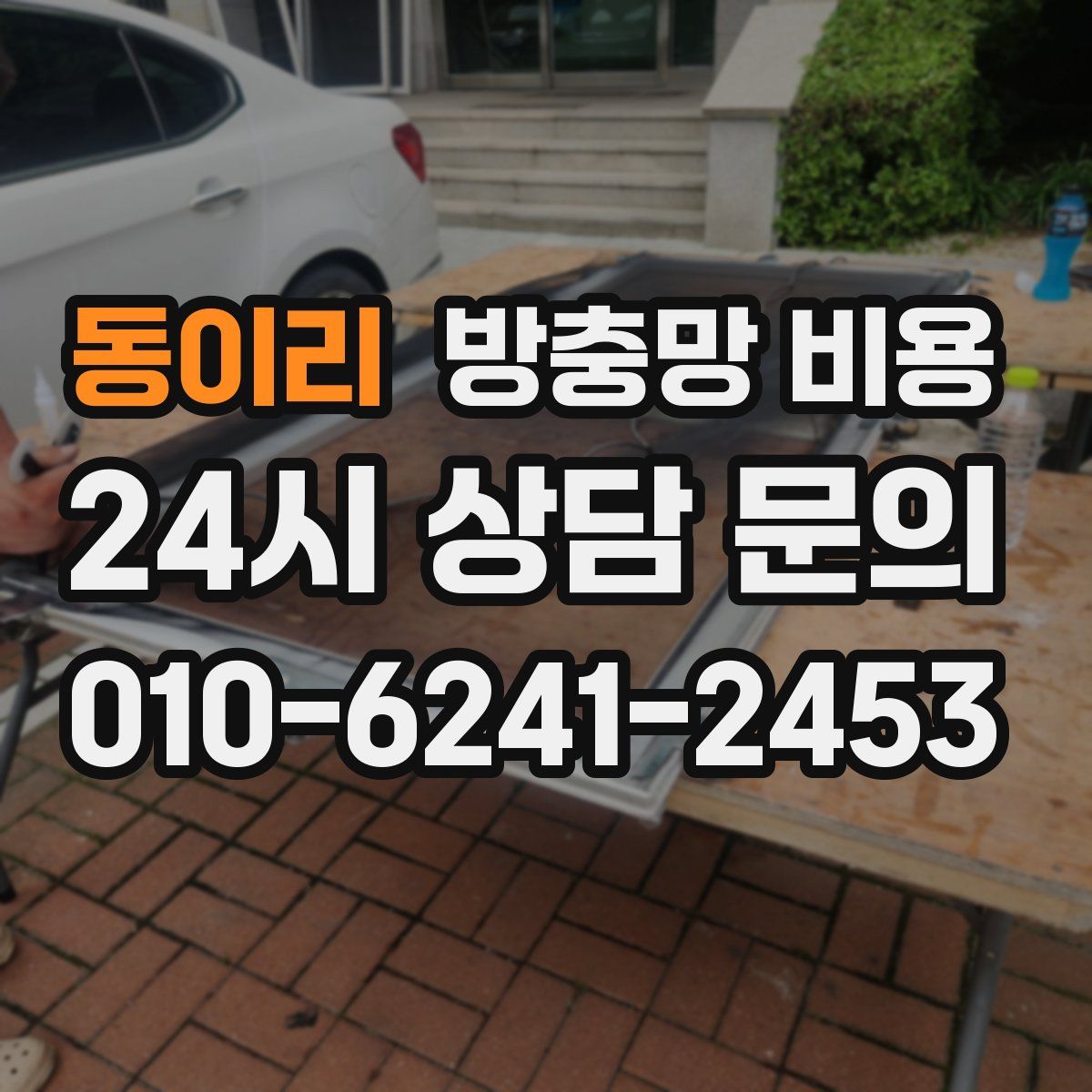 동이리 방충망 비용