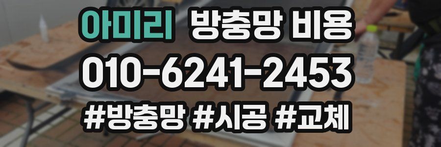 아미리 방충망 비용