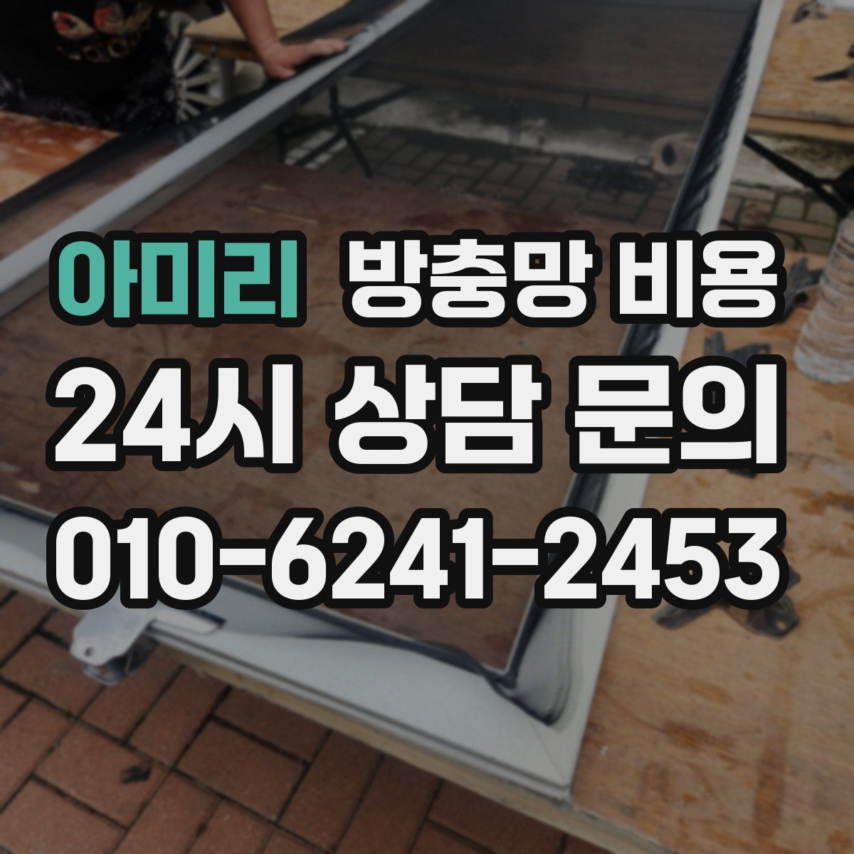 아미리 방충망 비용
