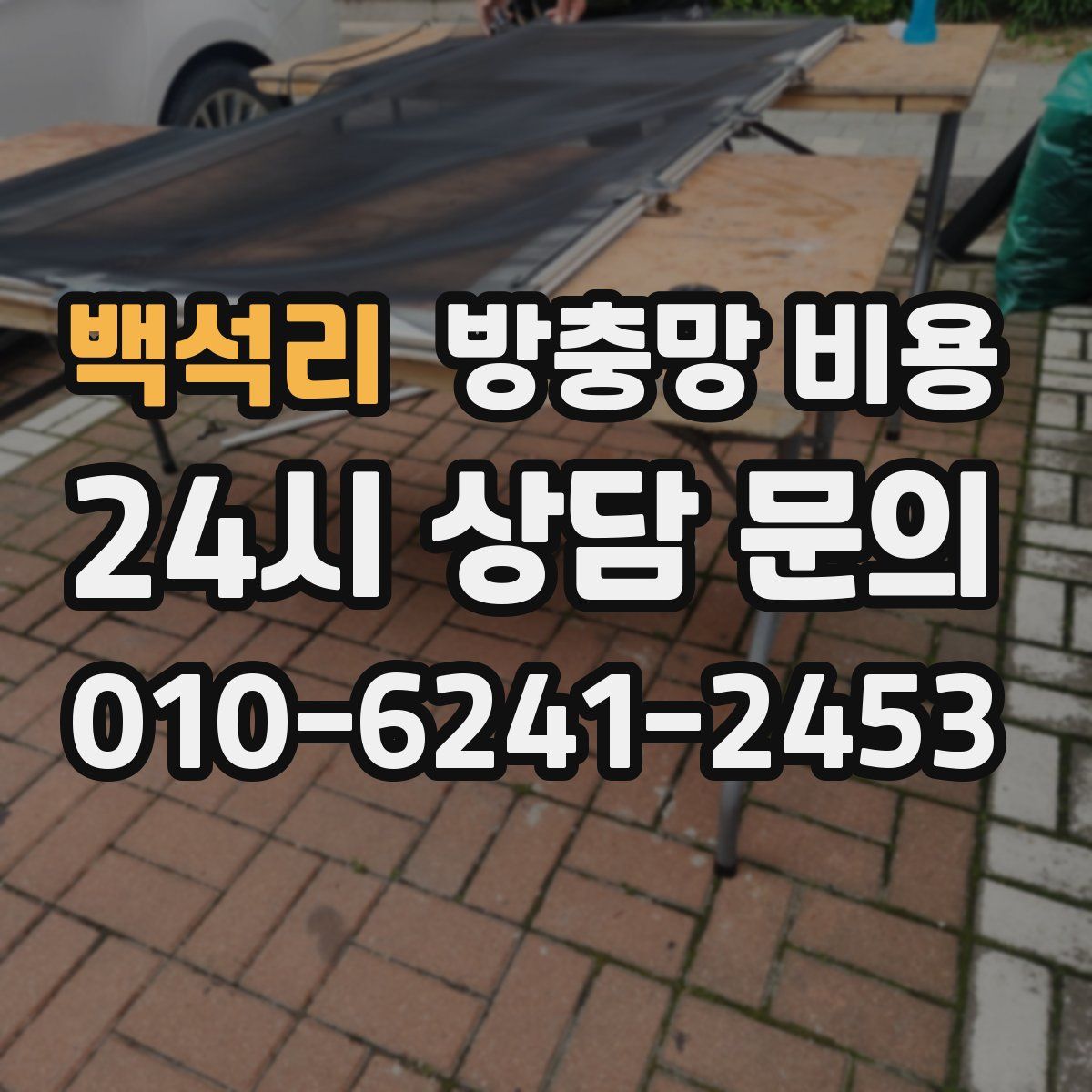 백석리 방충망 비용