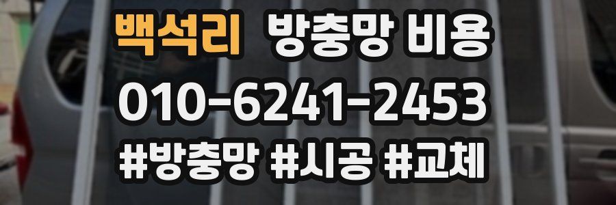 백석리 방충망 비용