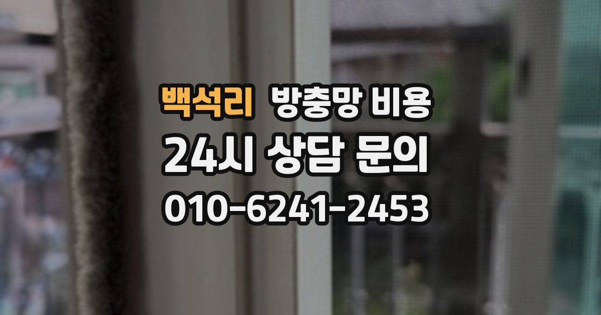 백석리 방충망 비용