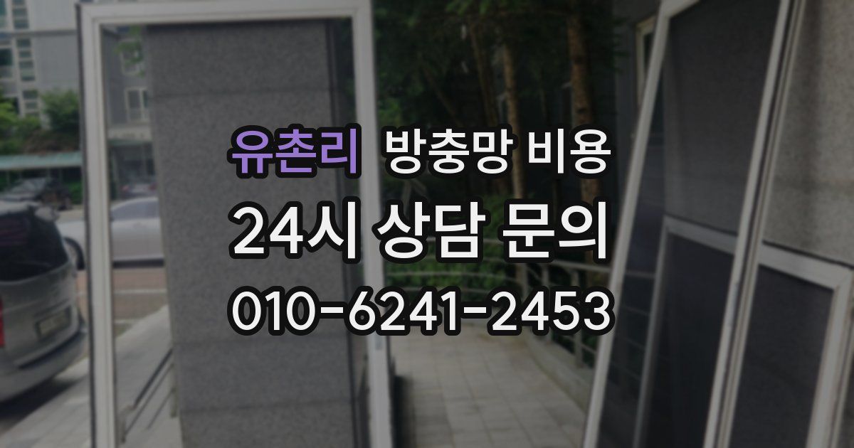 유촌리 방충망 비용