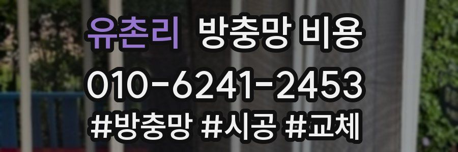 유촌리 방충망 비용