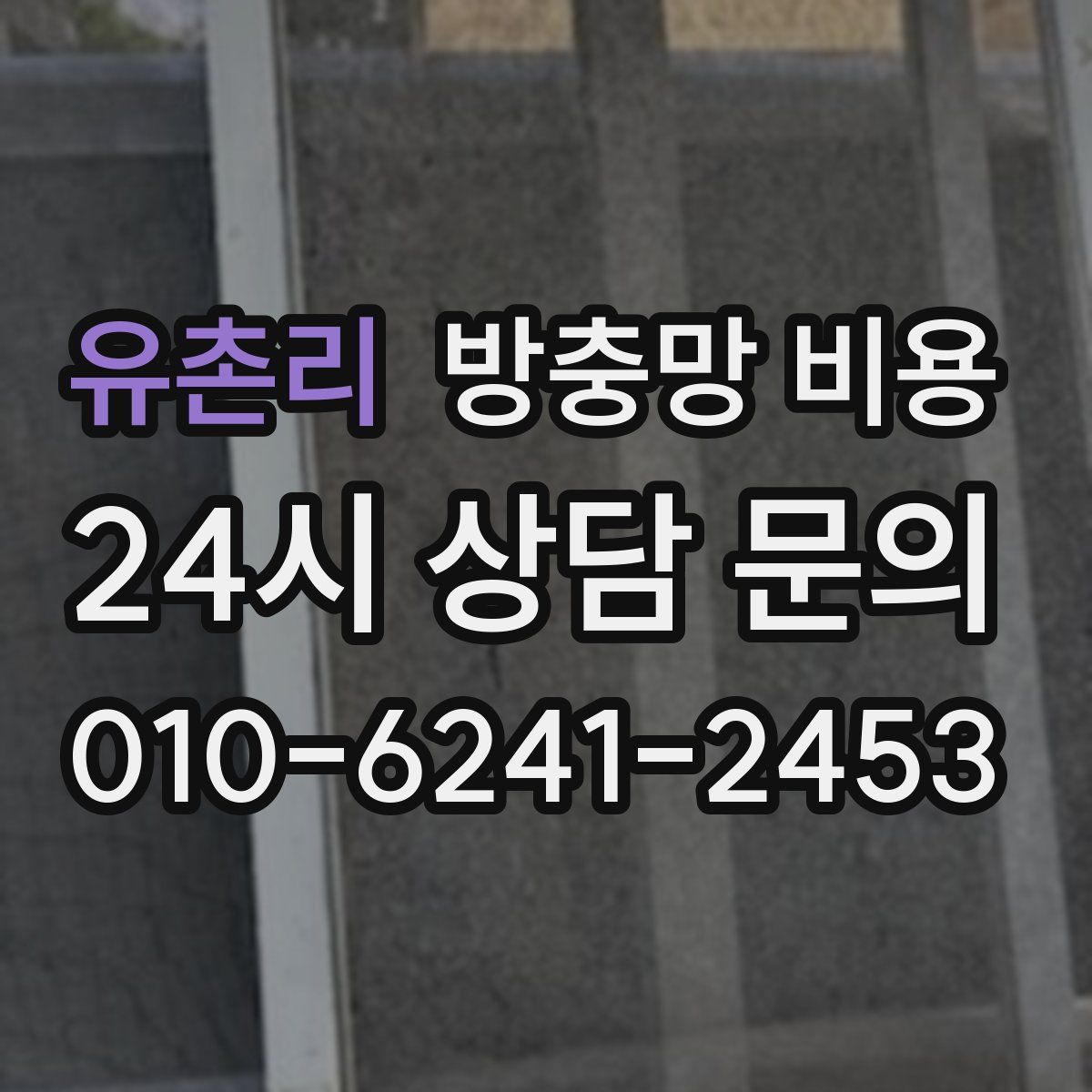 유촌리 방충망 비용