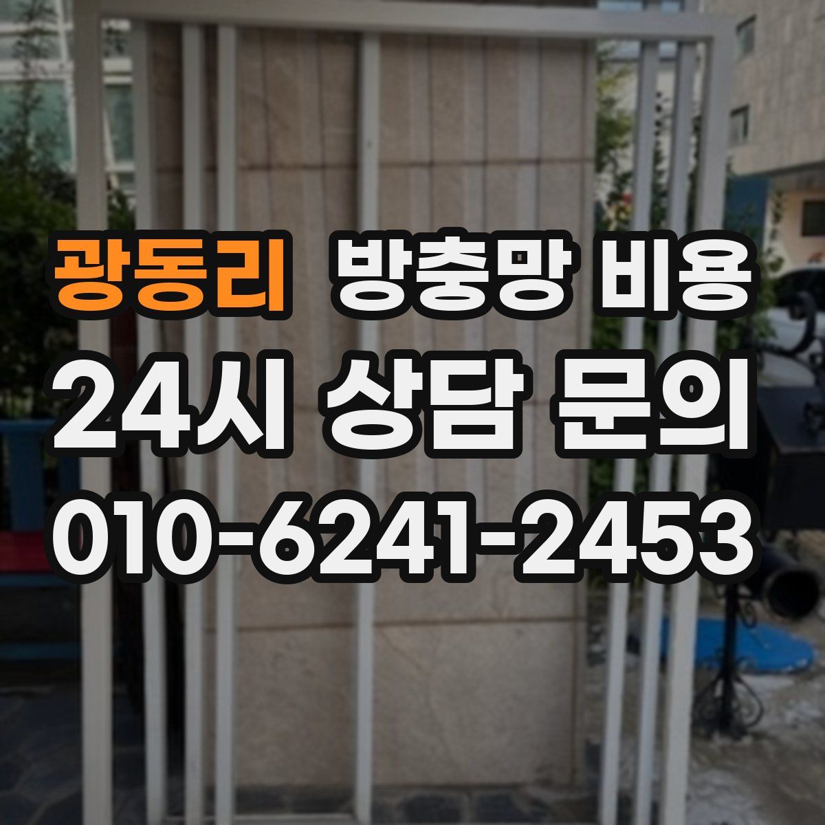 광동리 방충망 비용