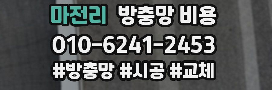 마전리 방충망 비용