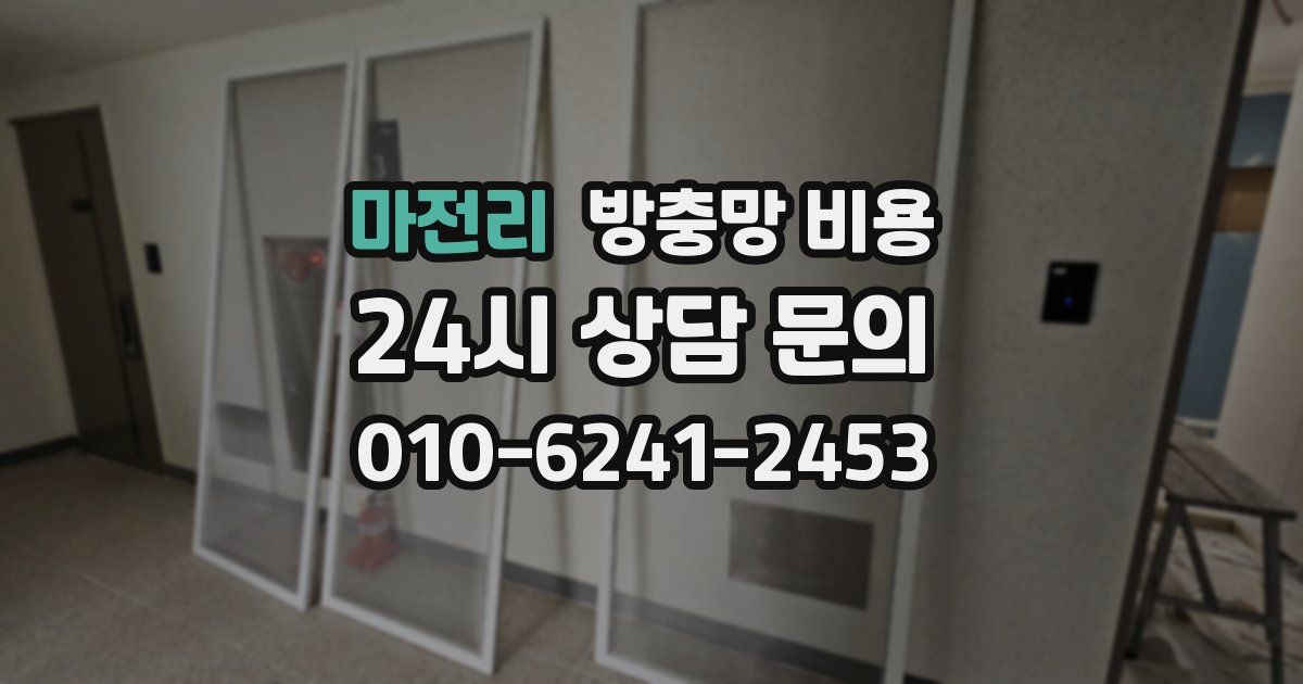 마전리 방충망 비용