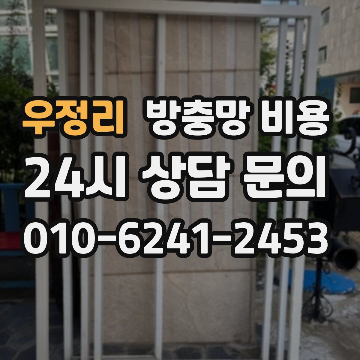 우정리 방충망 비용