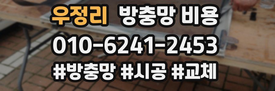 우정리 방충망 비용
