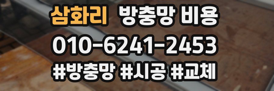 삼화리 방충망 비용