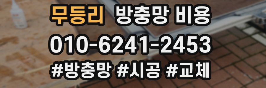 무등리 방충망 비용