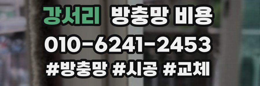 강서리 방충망 비용