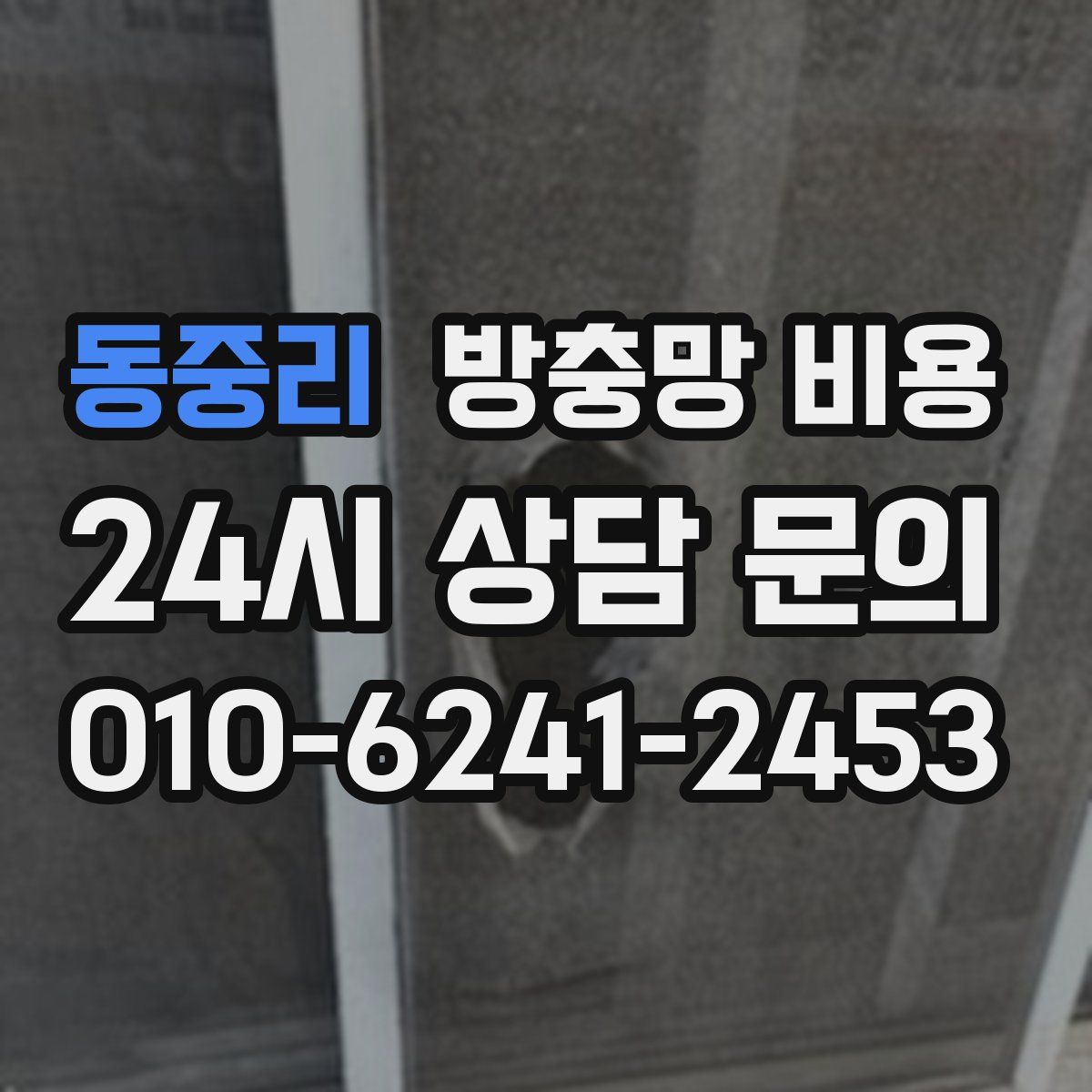 동중리 방충망 비용