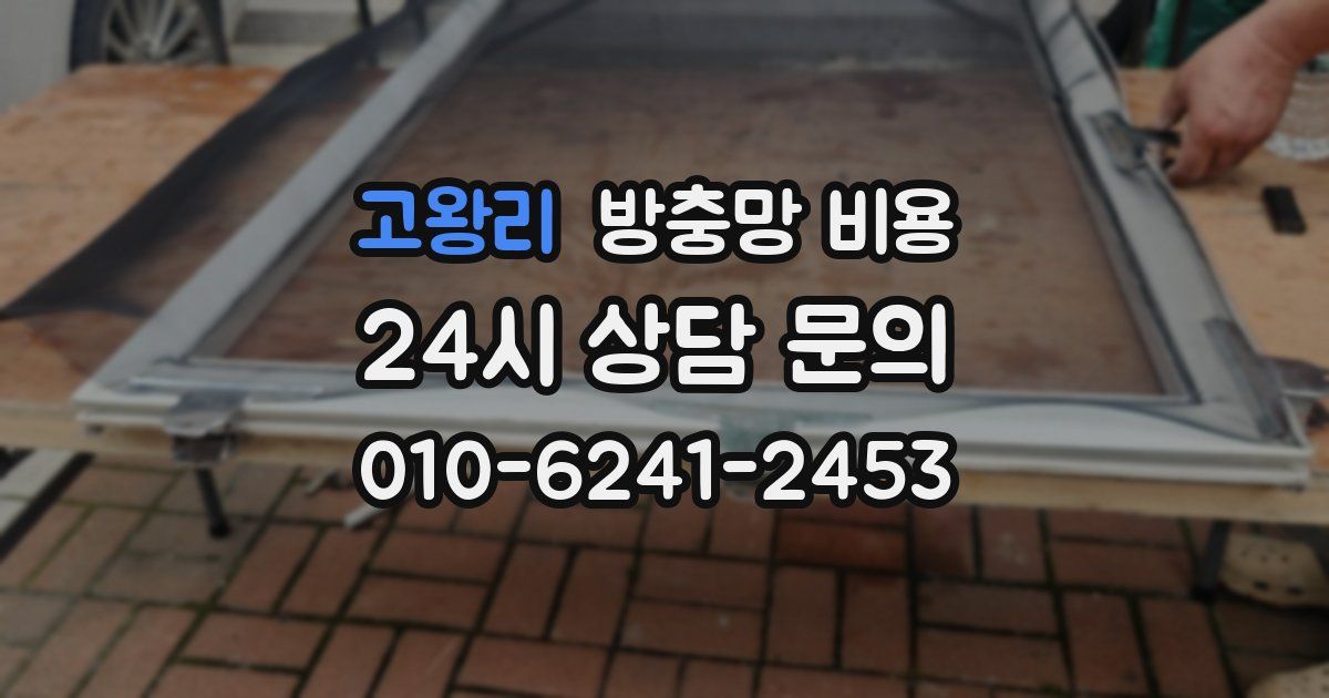 고왕리 방충망 비용