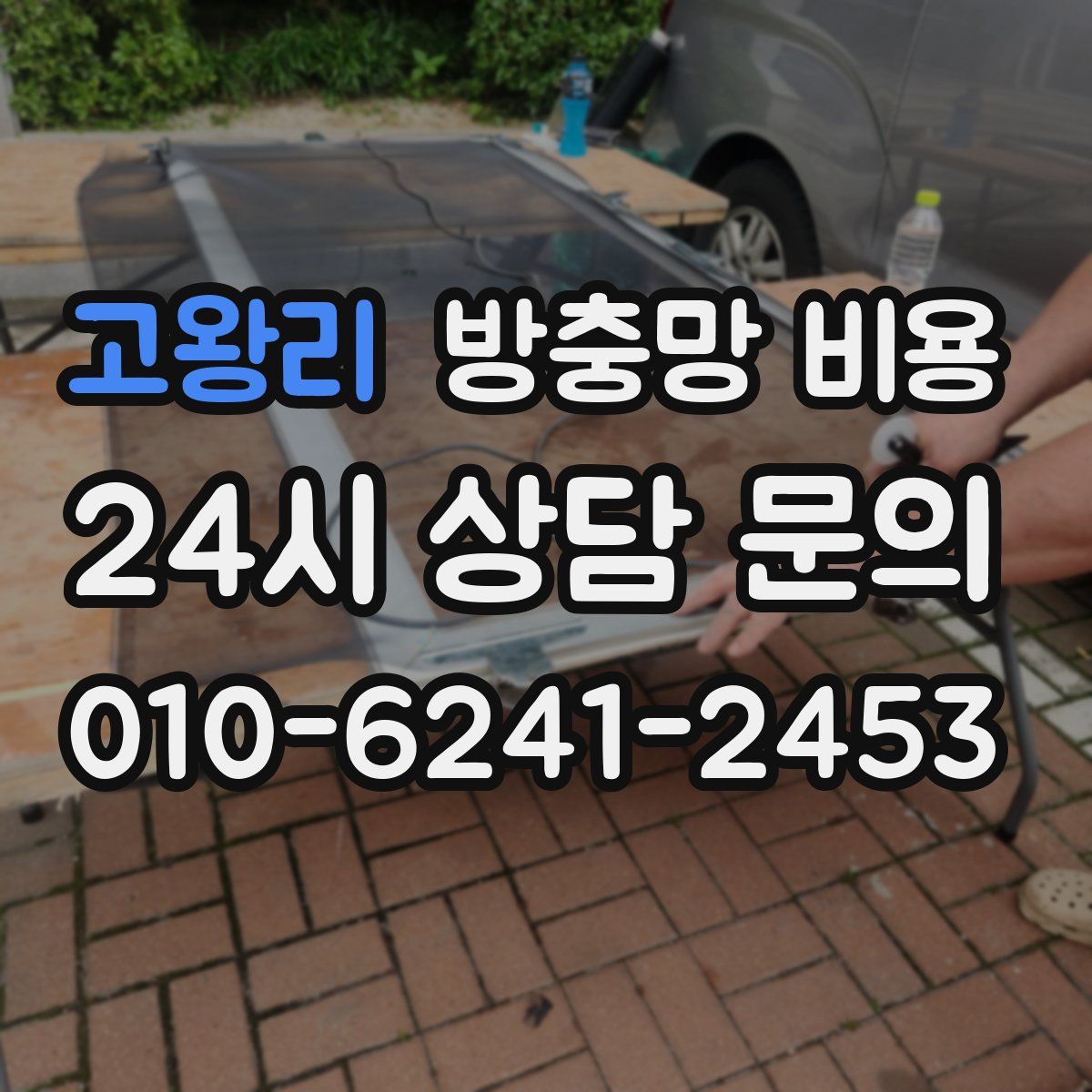고왕리 방충망 비용